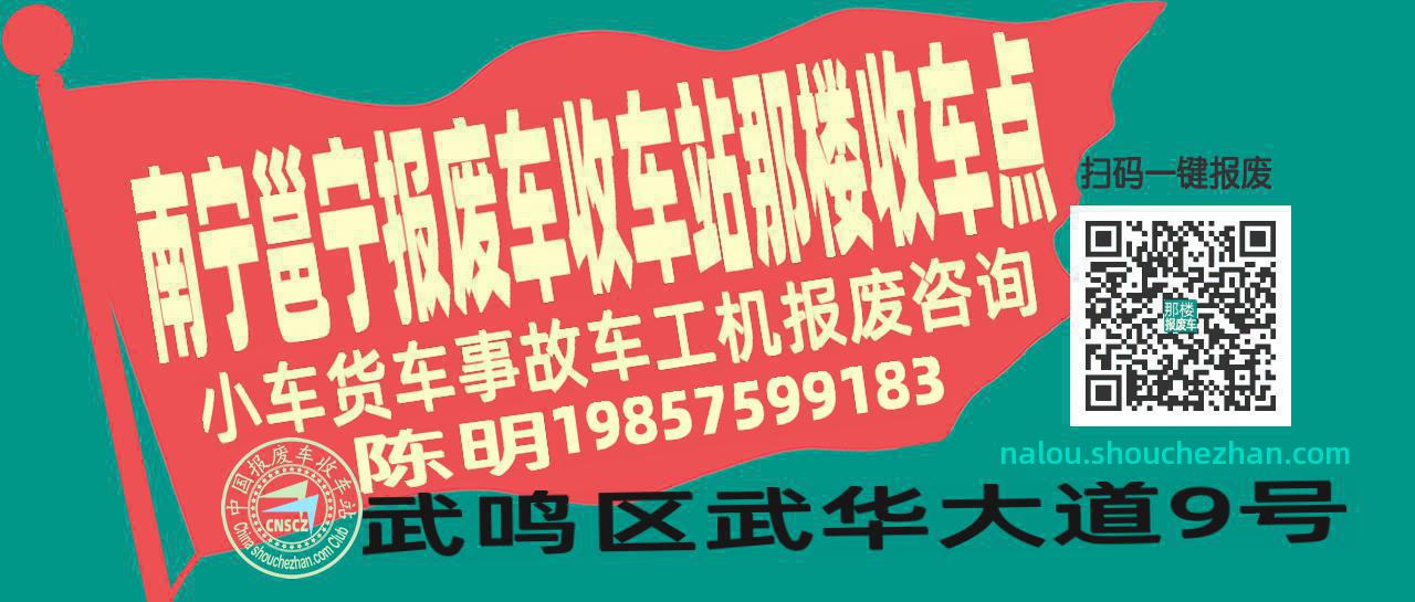 南宁邕宁收车站报废咨询那楼收车点